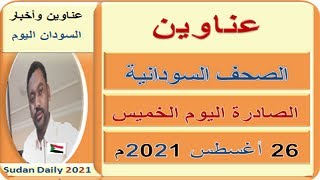 عـناوين الصـحـف السـودانية اليـوم الخـمـيس 26 أغسطس 2021م