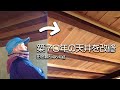 築70年の暗い天井を明るい天井に改善しました！シニア夫婦によるDIY【田舎暮らしvlog】【山口県】