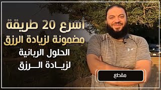 أسرع ( 20 ) طريقة مضمونة لزيادة الرزق | 