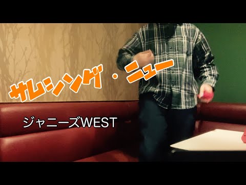 ジャニーズWESTの「サムシング・ニュー」を歌ってみた