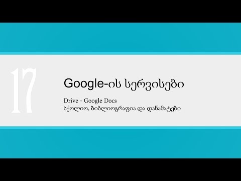 გაკვეთილი_17_Drive — Google Docs — სქოლიო, ბიბლიოგრაფია, დანამატები