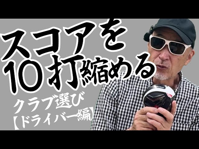 Choosing the right club to reduce your score by 10 strokes [Driver