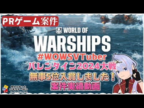 ㊗5位入賞㊗ 案件達成！ WOWSVTuberバレンタイン2024大戦 【JP/Engsub】