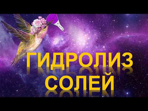 76. Гидролиз солей (часть 1)