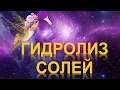 76. Гидролиз солей (часть 1)