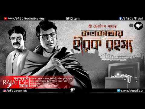 সত্যসন্ধানী E02 | Bengali Audio Story Detective | Byomkesh | Goyenda Golpo | Sunday Suspense | 9F10