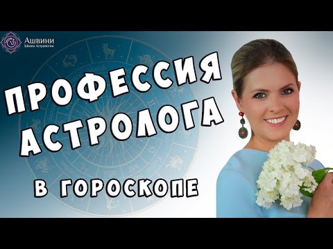 Профессия Астролога в натальной карте - 18+