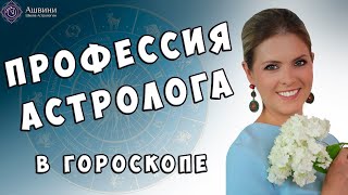 Профессия Астролога в натальной карте - Школа прогнозов 