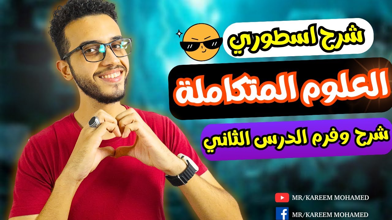 الدرس الثاني علوم متكامله | اولي ثانوي الترم الاول 2025✅ 