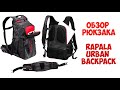 Рыболовный рюкзак Rapala Urban Backpack