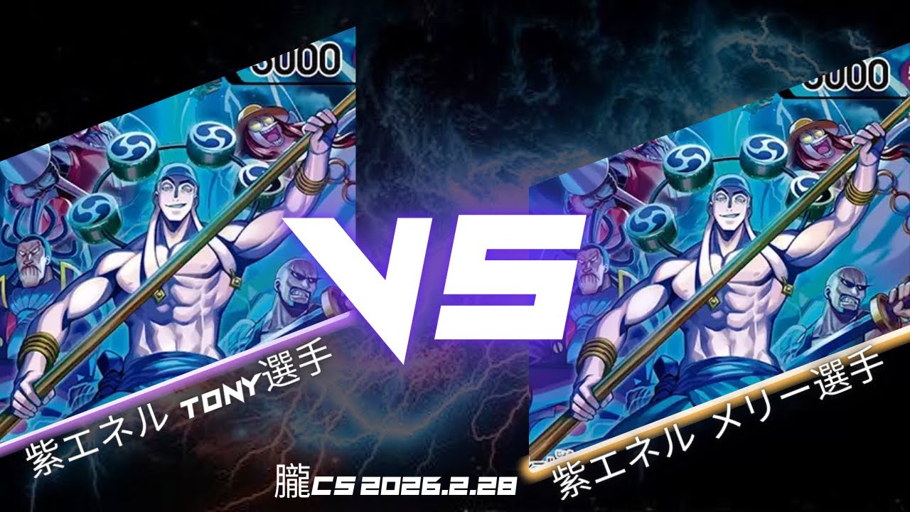 【ワンピカード対戦動画】 紫エネル VS 紫エネル【ワンピカード/朧CS/1回戦】