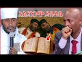 ለገዳም አባቶች የተፃፈ ደብዳቤ ወጣ ዝቋላ አቦ ገዳም አዲስ መረጃ Orthodox አባ ገብረ ኪዳን Seifu ON EBS Ela Tube 