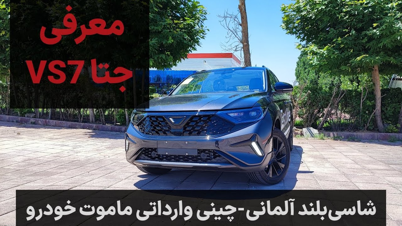 معرفی جتا VS7 | همزاد وارداتی فولکس واگن تیگوآن Allspace - YouTube