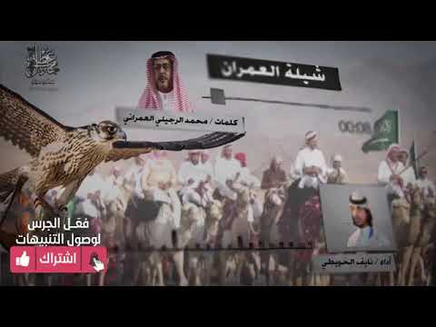 شيلة العمران كلمات I محمد حسين العمراني أداء I نايف الحويطي تنفيذ عطني مجال 2018