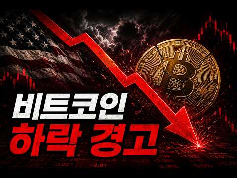 비트코인, 지금이 가장 위험한 이유