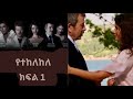 Yetekelekele Forbidden Love Episode 1 የተከለከለ