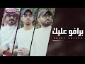 برافو عليك - عمر العيسى & محمد خضر & فارس الفهد | بدون موسيقى (  )