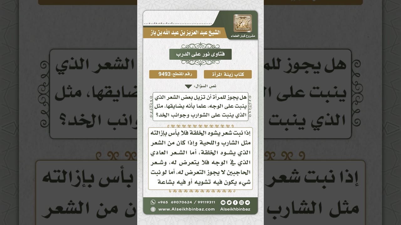 9493 - حكم إزالة المرأة ما نبت من الشعر في وجهها - نور على الدرب