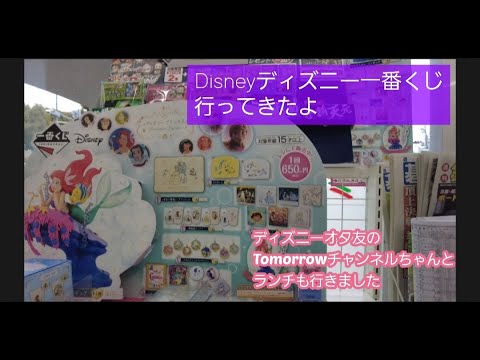 22 1 Dおた友と一緒にディズニー１番くじにチャレンジ Dオタとランチ Youtube