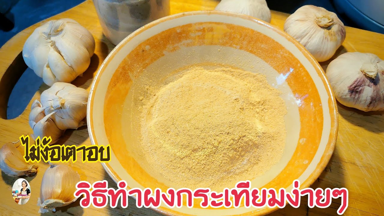 Ep.173 วิธีทำผงกระเทียมง่ายๆ​ ประหยัดสะอาด​ไม่มีไมโครเวฟ​ ไม่ง้อเตาอบก็ทำได้ค่ะ​ | 1/3/2021