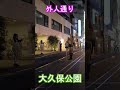 大久保公園の魅力を発見！平日の夜・新宿歌舞伎町 #shorts #散歩 #kabukicho #東京 #日本 #nightlife #shinjuku #tokyo #japan