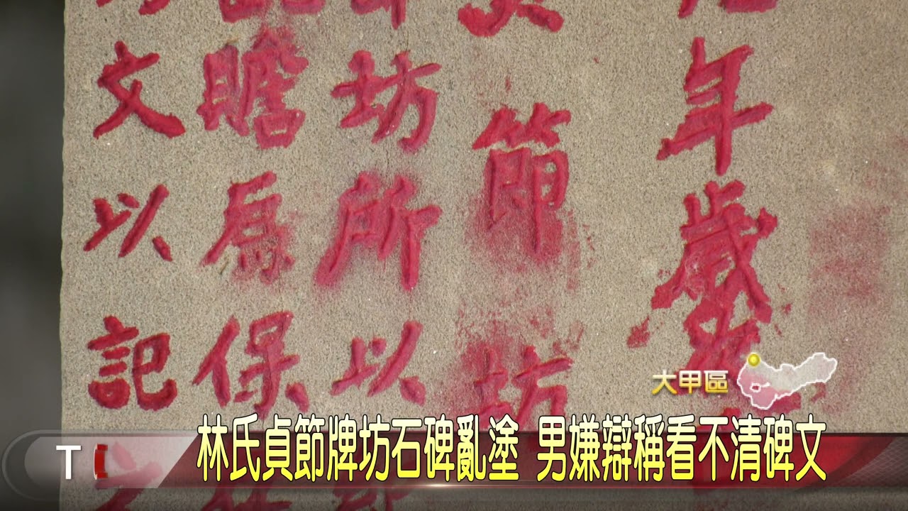 林氏貞節牌坊石碑亂塗男嫌辯稱看不清碑文 大台中新聞 Youtube 林氏貞節牌坊石碑亂塗男嫌辯稱看不清碑文 大台中新聞 Youtube