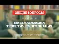 А 1.16 Математизация теоретического знания - Философия науки для аспирантов