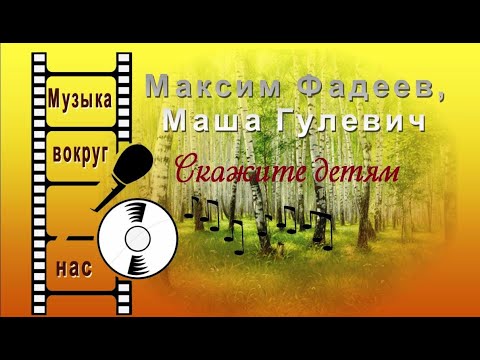 Максим Фадеев, Маша Гулевич - Скажите Детям