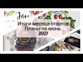 72. Все начатые процессы мая. Вышивальные итоги месяца стартов. Планы на июнь. 1 готовая работа 🙃