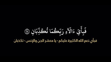 ﴿كُلُّ مَن عَلَيها فانٍ﴾ سوره الرحمن آيه 26 ل 30   القارئ : ياسر الدوسري 