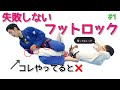 失敗しないフットロック完全版 1 アキレス腱固めじゃなくストレートフットロックで極めろ
