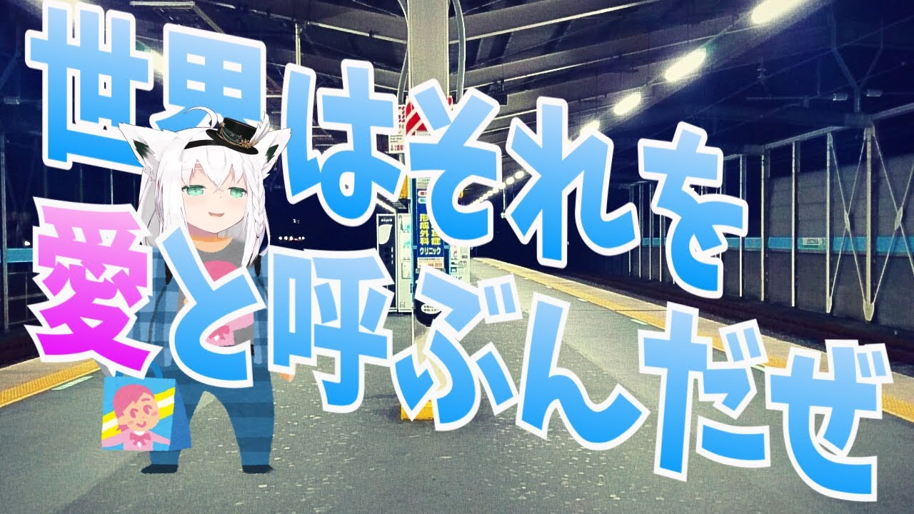 世界じゃそれを愛と呼ぶんだぜ を熱唱してテンション上がるきつねがかわいい 白上フブキ Youtube