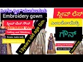 ಸ್ಲೀವ್ ಲೆಸ್ ಎಂಬರೋಯಿಡಾರಿ ಗೌನ್ ನ್ನು ಹೇಗೂ ಸ್ಟಿಚ್ ಮಾಡಬಹುದು. Gown cutting and stitching in one video.