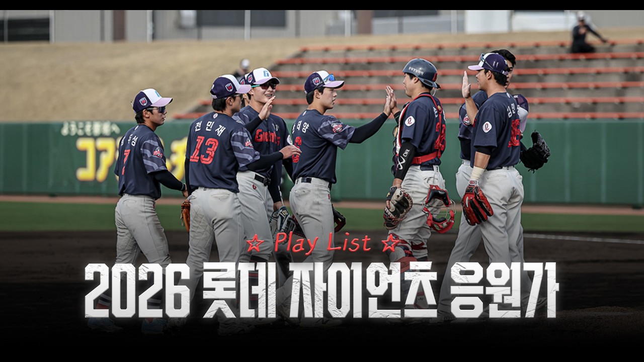 [Playlist]  2026 롯데 자이언츠 선수 응원가