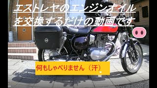 コロナで暇すぎてエストレヤのエンジンオイルを交換しました。