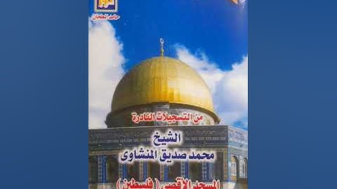 ما تيسر من سورة الشعراء 🇵🇸 للمنشاوي 🇵🇸 من المسجد الأقصى المبارك بالقدس الشريف 🇵🇸🇵🇸🇵🇸