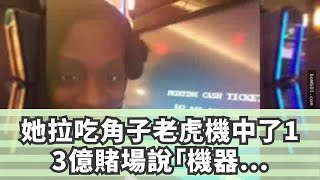她拉吃角子老虎機中了13億賭場說「機器故障不算」，最後提出的賠償可笑到讓她差點吐血！ screenshot 4