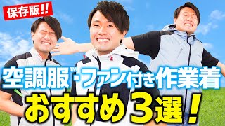 【ベスト型】おすすめ空調服®・ファン付き作業服ベスト3！【決定版】