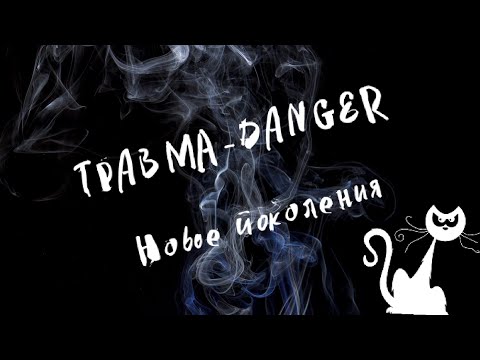 ТРАВМА - DANGER