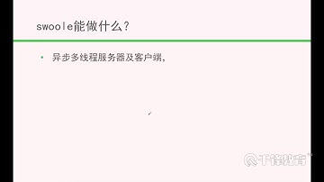 千锋Swoole教程：1 简介