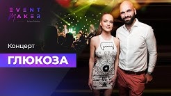 Глюкоза выступление. Глюкоза концерт 2022. Глюкоза певица на концерте. Глюкоза концерт 2022. Глюкоза 1 концерты.