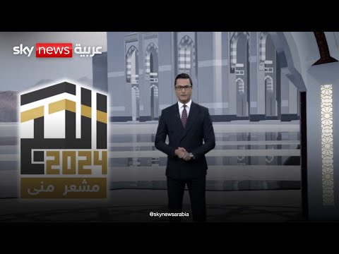 مشعر منى أحد أكبر المشاعر المقدسة للحجاج