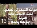 13 _بالفيديو :-قوات التيجراى تسحق الجيش الإثيوبى وتآسر الفرقة 11 مشاة الإثيوبية بقائدها وتقتل الألاف