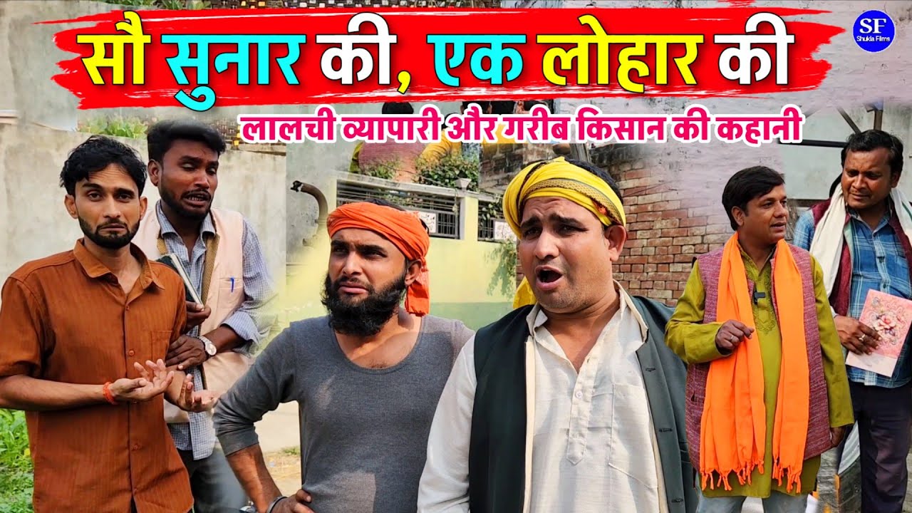 सौ सुनार की, एक लोहार की || Kishori Kallu Dhelai Pandit Kaka||लालची व्यापारी और गरीब किसान की कहानी 