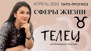 ТЕЛЕЦ ПРОГНОЗ ВСЕ СФЕРЫ ЖИЗНИ НА АПРЕЛЬ 2024