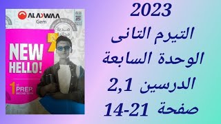 حل كتاب جيم  2023 انجليزى أولى اعدادى  التيرم التانى الوحدة السابعة الدرسين 1و2 صفحة (14-21)