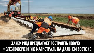 Зачем РЖД предлагает построить новую железнодорожную магистраль на Дальнем Востоке