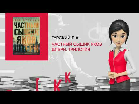 Обзор книги: Частный сыщик Яков Штерн. Трилогия, автор - Гурский Л.А.