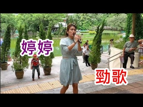 三公主 婷婷~ 午夜的酒吧/船歌 (好歌重温) 2020/06/19