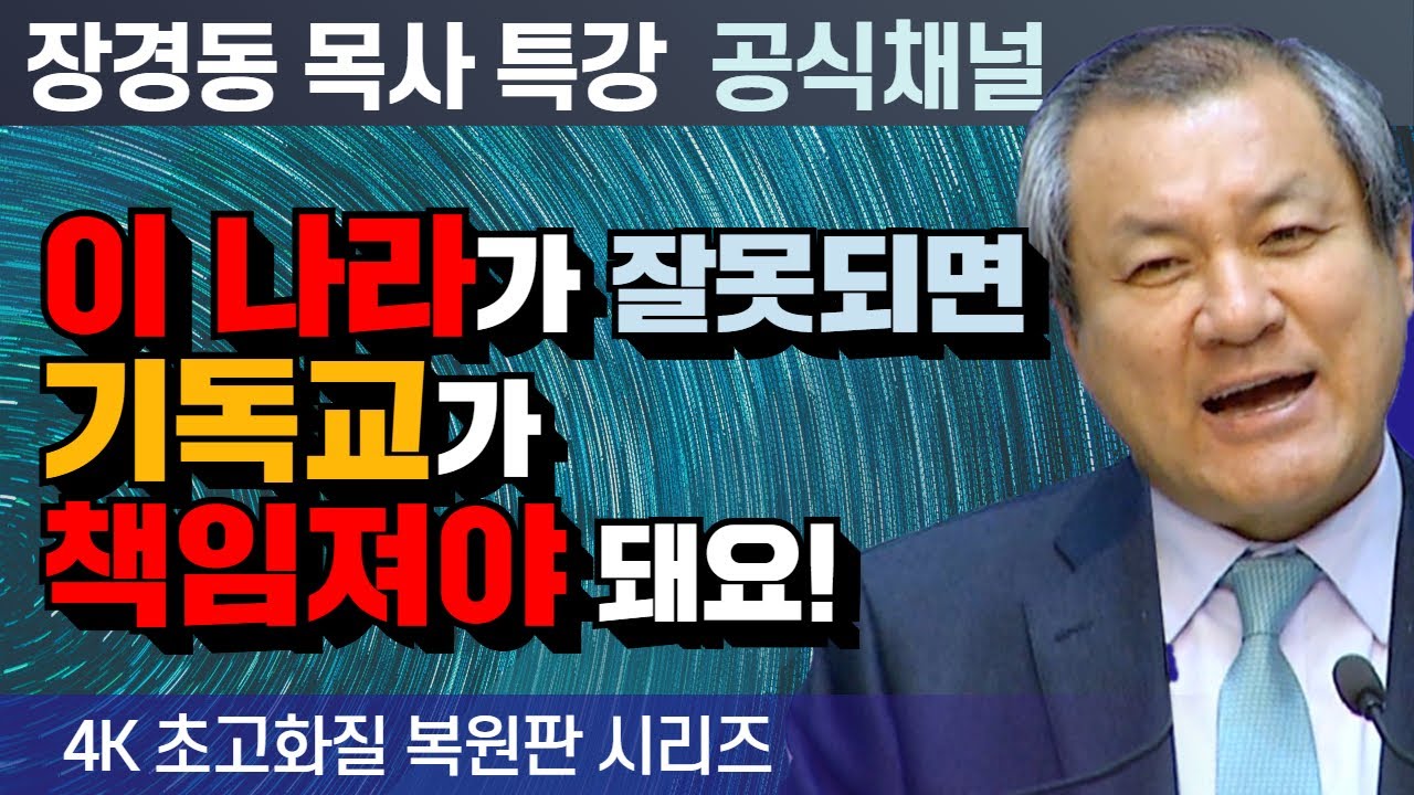 장경동 목사 부흥특강｜이 나라가 잘못되면 기독교가 책임져야 돼요 [4K 초고화질 시리즈]